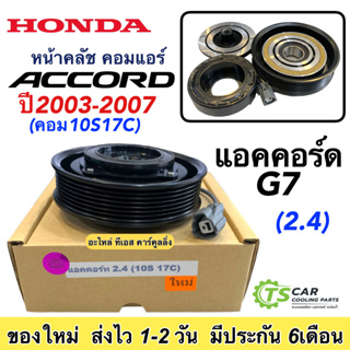 ชุดครัชคอมแอร์ รถยนต์ ฮอนด้า แอคคอร์ด ปี2003-2007 เครื่อง2.4 คอม10S17C Honda Accord Y.2003 2.4 7PK ชุดคลัตซ์ครบชุด