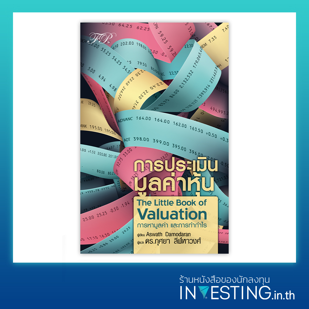 The little book of valuation : การประเมินมูลค่าหุ้น รูปที่ 7