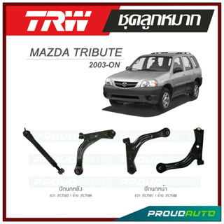 TRW  ปีกนกหน้า/ปีกนกหลัง MAZDA TRIBUTE ปี 2013-ON