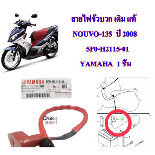 สายไฟขั้วบวก เดิม แท้ NOUVO-135 ปี 2008 5P0-H2115-01 YAMAHA 1 ชิ้น