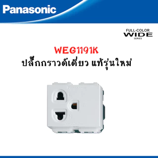Panasonic หน้ากากฝาพลาสติก 1-6 ช่อง และสวิตซ์ รุ่น FULL COLOR WIDE SERIES สีขาว รุ่นใหม่