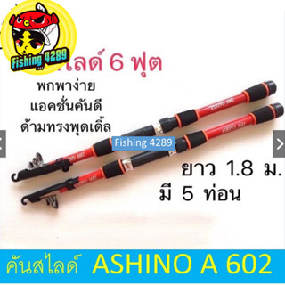 คันสไลด์ Ashino A602/ 6 ฟุต มี 5 ท่อน ยาว 1.8 เมตร พับเก็บเหลือ 43 เซน พกพาสะดวก เล่นปลาไซส์โลสบาย