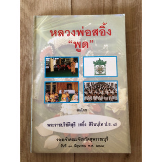 หลวงพ่อสอิ้ง "พูด" (หนังสือมือสอง)