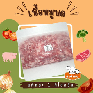 หมูบด แช่แข็ง (DM-11-0006)