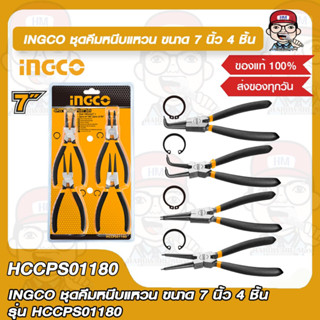 INGCO ชุดคีมหนีบแหวน ขนาด 7 นิ้ว  4 ชิ้น รุ่น HCCPS01180 ของแท้ 100%
