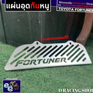 แผ่นกันหนู TOYOTA FORTUNER กันหนูงานสแตนเลสแท้  TOYOTA Fortuner 2005-2014