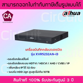 Dahua เครื่องบันทึกกล้องวงจรปิดระบบAI รุ่น XVR5232AN-I3 (AI) รองรับระบบ HDTVI / HDCVI / AHD / CVBS / IP