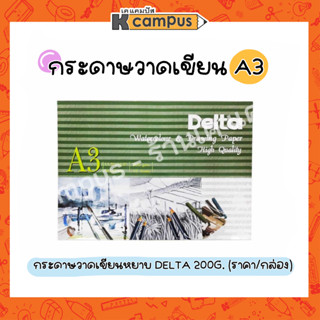 กระดาษวาดเขียนหยาบ DELTA รุ่น 200G ขนาด A3 ร้อยปอนด์ 100ปอนด์ กระดาษวาดภาพ (ราคา/กล่อง)