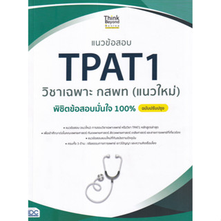 แนวข้อสอบ TPAT1 วิชาเฉพาะ กสพท (แนวใหม่) พิชิตข้อสอบมั่นใจ 100% ฉบับปรับปรุง