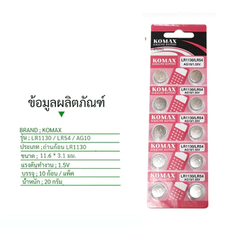 (แพ็ค 10 ชิ้น) ##ของแท้ 100%## Komax ถ่านกระดุม LR1130 189/1.5V LR1130 ถ่านนาฬิกา ถ่านกลม นาฟิกา