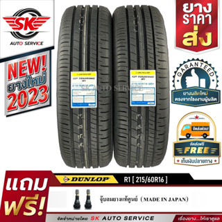 DUNLOP ยางรถยนต์ 215/60R16 (ล้อขอบ16) รุ่น SP TOURING R1 2 เส้น (ล๊อตใหม่ปี 2023)