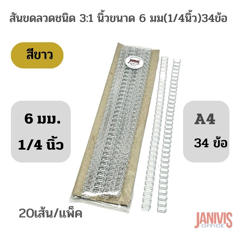 สันขดลวดชนิด 3:1 นิ้วขนาด 9.5 มม(3/8นิ้ว)34ข้อ (A4)สีขาว20เส้น/แพ็ค