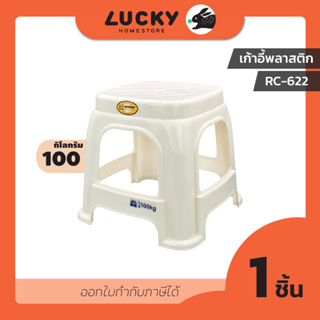 LUCKY HOME เก้าอี้พลาสติกทรงเตี้ยคละสี RC-622 ขนาด(กว้างxยาวxสูง) 25 x 33 x 30.5 cm