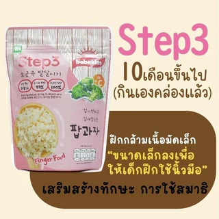 📫ส่งด่วนพิเศษตัดรอบ5โมง📫Bebekim เบเบคิม ขนมเด็ก ขนมเสริมพัฒนาการ ข้าวกล้อง ออแกนิค