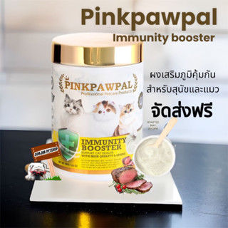 ส่งฟรี Pinkpawpal Immunity Booster ผงเสริมภูมิคุ้มกันรสเนื้ออบ S2 100g.