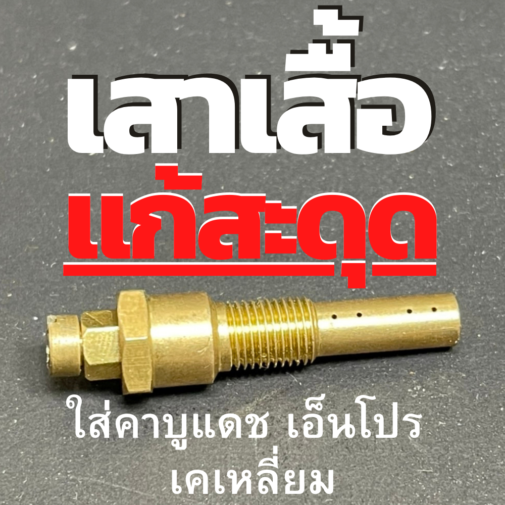 เสาเสื้อคาบูแก้สะดุด ใส่คาบูเอ็นโปร แดชเคเหลี่ยม ของร้านทวีทรัพย์MOTOPARt