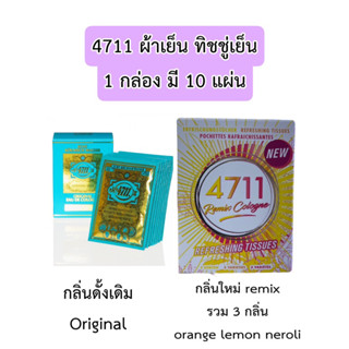 ❤️ไม่แท้คืนเงิน❤️ 4711 Refreshing Tissue ผ้าเย็น ทิชชู่เย็น 4711 กลิ่นออริจินอล 1 กล่องมี 10 แผ่น