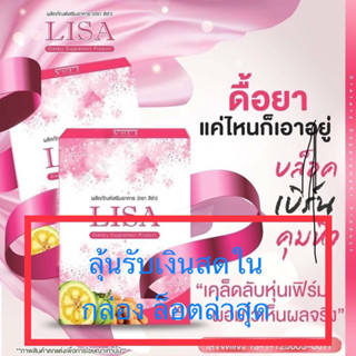 ✅พร้อมส่ง✅ Lisa ลิซ่า ลดน้ำหนัก 1 กล่อง 10 แคปซูล