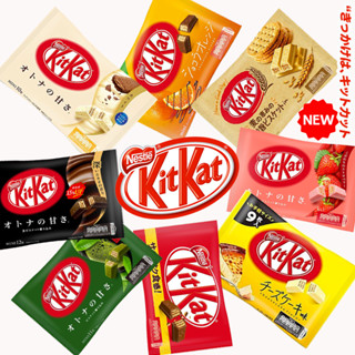 KitKat Japan 💯 เวเฟอร์เคลือบช็อคโกแลตผลิตและจำหน่ายในญี่ปุ่น อร่อยฮิตจากอดีตสู่ปัจจุบัน มาให้ลิ้มลองถึง8รส