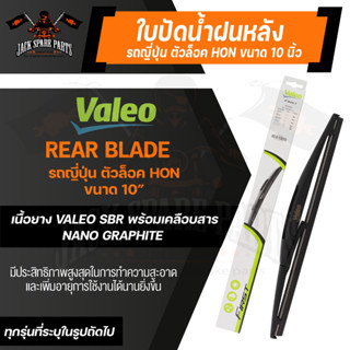 ใบปัดน้ำฝน ด้านหลัง Valeo รถยนต์ ญี่ปุ่น ตัวล๊อค Honda/ Toyota ขนาด 10,12,14 ใบปัดน้ำฝน ใบปัดหลัง โตโยต้า / ฮอนด้า