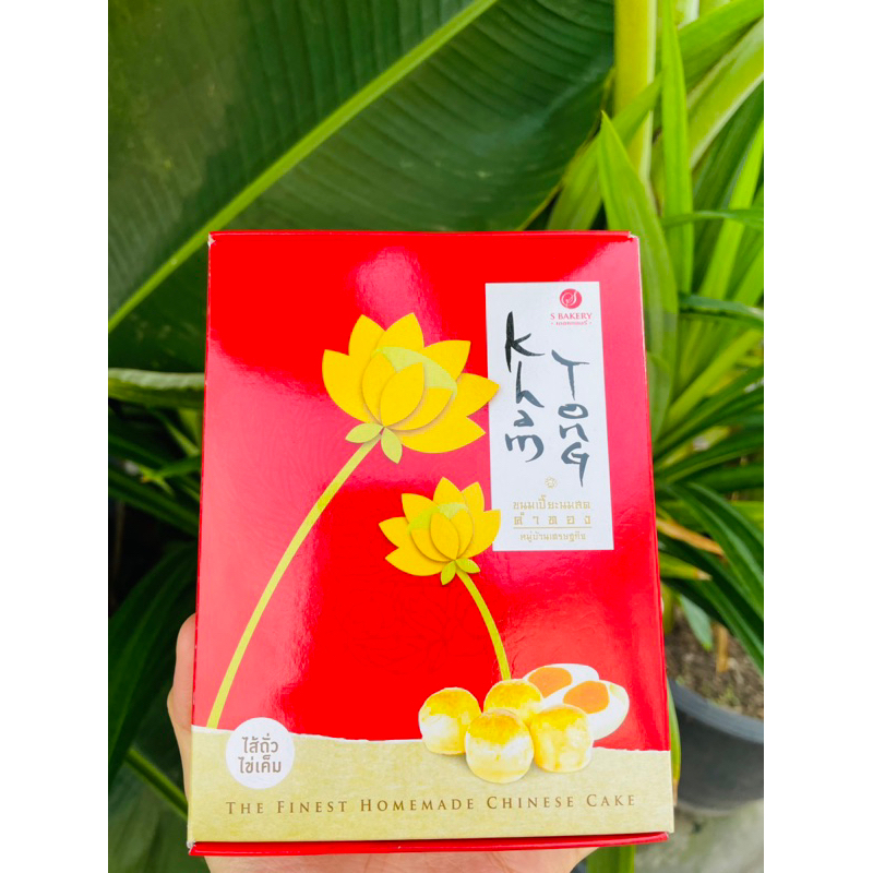 เปี๊ยะเอสเบอเกอร์รี่ ไส้ถั่วไข่เค็ม