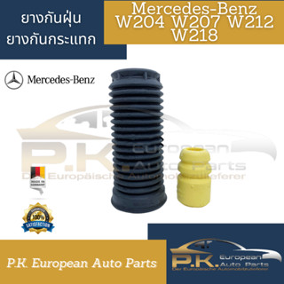 ยางกันฝุ่นกับกระแทกรถเบนซ์ W204 W207 W212 W218 OEM Mercedes-Benz (ราคาต่อ1ชิ้น)