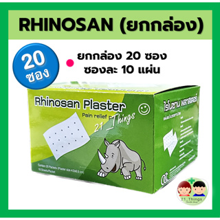 (ยกกล่อง) Rhinosan Plaster ไรโนซาน แผ่นแปะ บรรเทาปวด 4.2 x 6.5ซม. กล่องละ 20 ซอง ซองละ 10 แผ่น