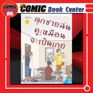 DEX # ลูกชายฉันดูเหมือนจะเป็นเกย์ เล่ม 1-4