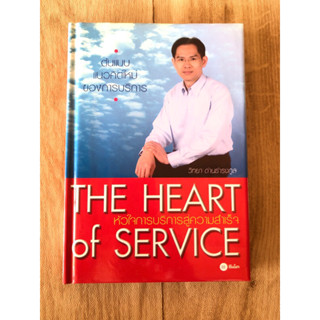 THE HEART OF SERVICE หัวใจการบริการสู่ความสำเร็จ