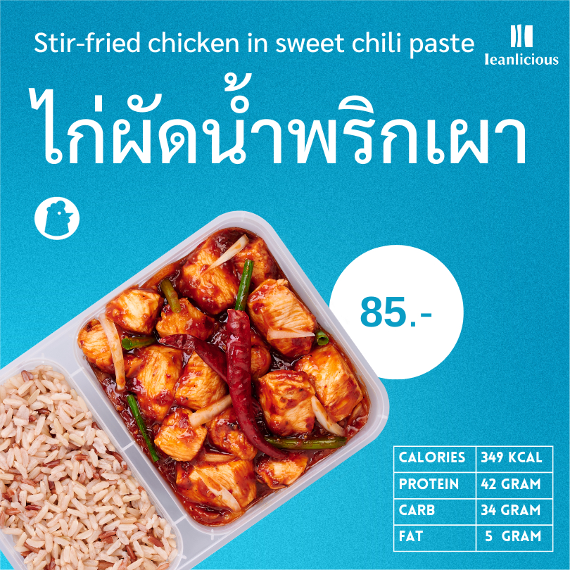 ไก่ผัดน้ำพริกเผา อาหารคลีนเพื่อสุขภาพ พร้อมทาน (ประเภทกล่อง)