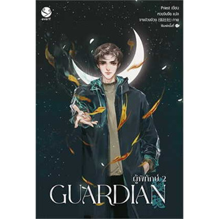 หนังสือ Guardian ผู้พิทักษ์ 2 (ปกใหม่) สินค้ามือหนึ่ง