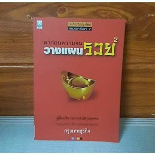 วางแผนรวย ลาก่อนความจน