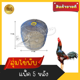 สุ่มพับ สุ่มไก่ ทรงไข่สีฟ้าพับได้เปิดบนได้# แพ็ค 5 หลัง