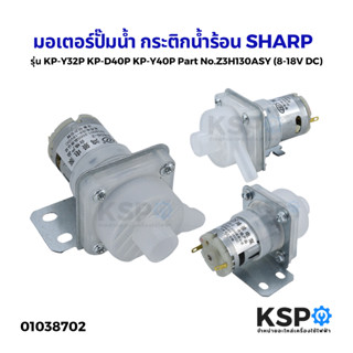 มอเตอร์ปั๊มน้ำ กระติกน้ำร้อน SHARP ชาร์ป รุ่น KP-Y32P KP-D40P KP-Y40P Part No.Z3H130ASY (8-18V DC) ปั๊มกระติกน้ำร้อน