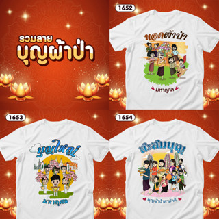 เสื้อบุญผ้าป่า เสื้อยืดทำบุญ เสื้อทีมสีขาวคอกลม รหัส 1652-1653-1654