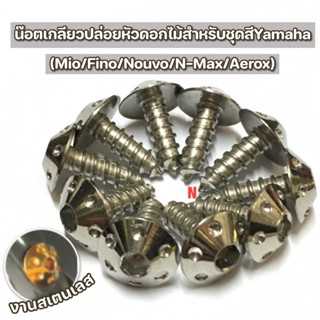 น๊อตเกลียวปล่อยหัวดอกไม้สำหรับชุดสีYamaha (Mio/Fino/Nouvo/N-Max/Aerox)