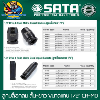 ลูกบล็อกลม 6เหลี่ยม ผลิตจากเหล็กเกรด CR-V มีให้เลือกทั้งสั้น-ยาว ขนาด 10mm - 27mm ยี่ห้อ SATA รุ่น CR-M0 (ประกันตลอดชีพ)