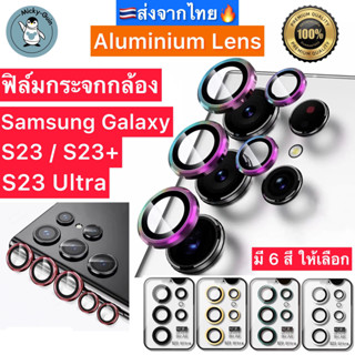 ฟิล์มกระจกกล้อง Samsung Galaxy S23 / S23+ / S23 Ultra ครอบเลนส์กล้อง Aluminum Lens ส่งจากไทย🇹🇭