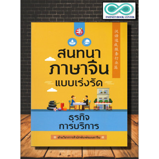 หนังสือ สนทนาภาษาจีนแบบเร่งรัด ธุรกิจการบริการ : การออกเสียง ภาษาจีน การใช้ภาษาจีน ไวยากรณ์ภาษาจีน (Infinitybook Center)