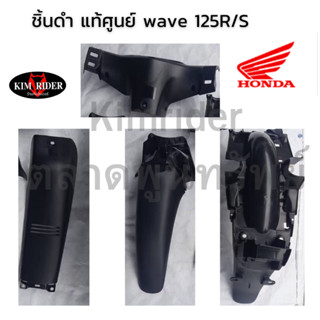 wave 125 R แท้เบิกศูนย์ Honda ชิ้นพลาสติกดำด้าน ชิ้นดำ wave 125S เวฟ R / S ครบคัน 4 ชิ้น แยกชิ้นได้ พร้อมส่ง