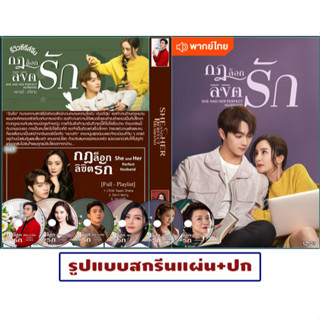 DVD ซีรี่ย์จีนพากย์ไทย She and Her Perfect Husband (2022) กฎล็อกลิขิตรัก