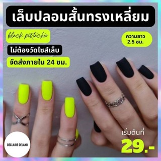 เล็บปลอม เหลี่ยมสั้น 2.5 ซม. สีแมท BLACK PISTACHIO พร้อมส่ง จัดส่งไว ฟรี!กาว ครบชุด