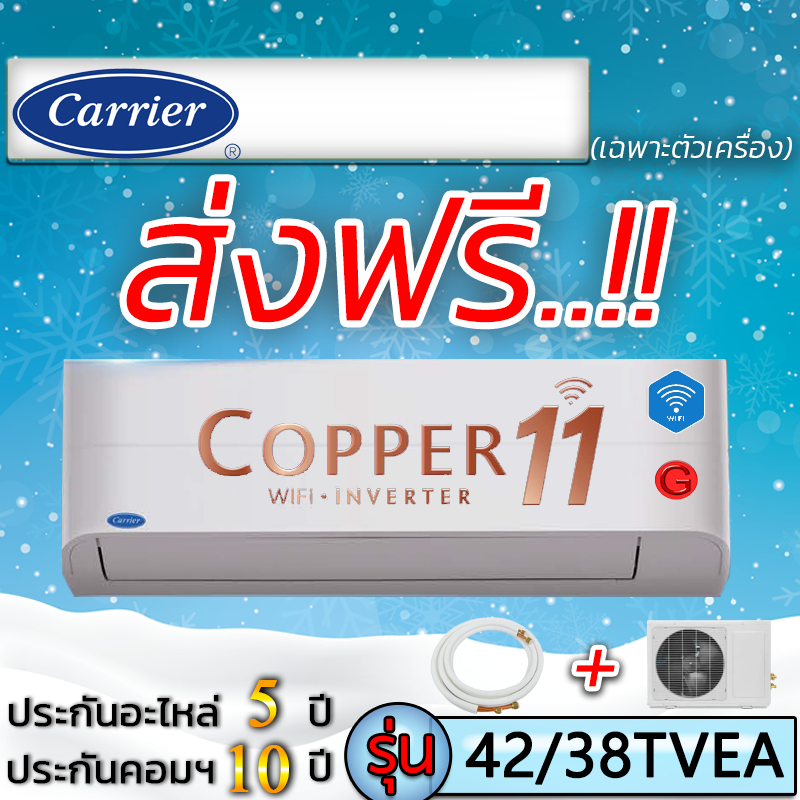 แอร์บ้าน แอร์ราคาส่ง แอร์ติดผนัง แอร์CARRIER (แคเรียร์) รุ่น Copper 11 Inverter New2023 R-32 แอร์เฉพาะเครื่อง