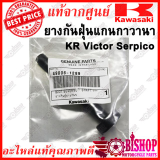 ยางกันฝุ่นแกนกาวานา KR VICTOR SERPICO แท้ศูนย์KAWASAKI รหัส49006-1289 ยางกันฝุ่นแกนกาวาน่า KR VICTOR SERPICO