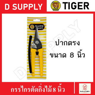 TIGER กรรไกรตัดกิ่งไม้ 8 นิ้ว ปากตรง กรรไกรแต่งสวน กรรไกรตัดกิ่ง Pruning Shears