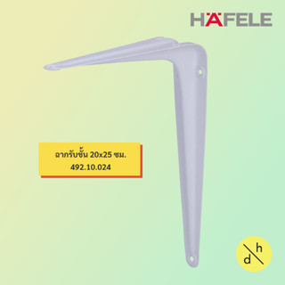 HAFELE ฉากรับชั้นสีขาว 200x250มม. (492.10.024)