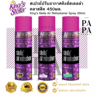 คิงส์สเตลล่า สเปรย์ปรับอากาศ คลาสสิค 450 มล. King’s Stella Classic Series.Air freshener Spray 450ml.