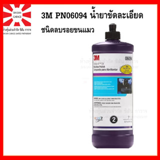 3M PN06094 น้ำยาขัดละเอียด ชนิดลบรอยขนแมวและขัดเงาสีรถยนต์ ขนาด 946 ML