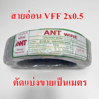 **ขายส่ง**ตัดแบ่ง**ANT สายอ่อน VFF ขนาด 2*0.5  sq.mm ความยาว 1 เมตร