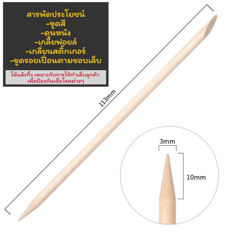 ไม้ส้ม ไม้ดุนหนัง เกลี่ยสติ๊กเกอร์ อุปกรณ์ทำเล็บ งานฝีมือ(ขนาด 11.3 cm) 100ชิ้น
